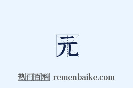 張元濟是什么意思的图片